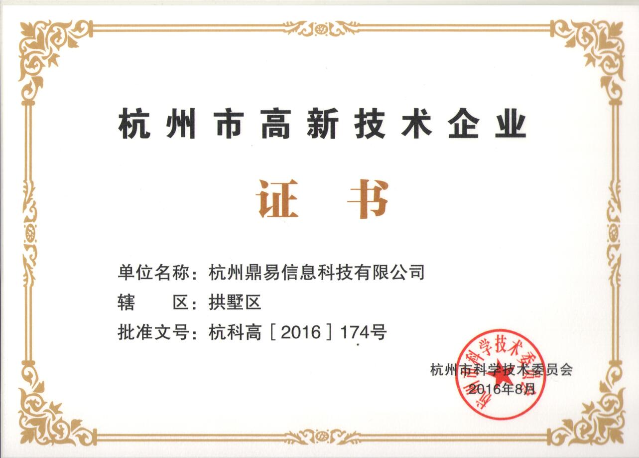 杭州市高新手艺企业证书