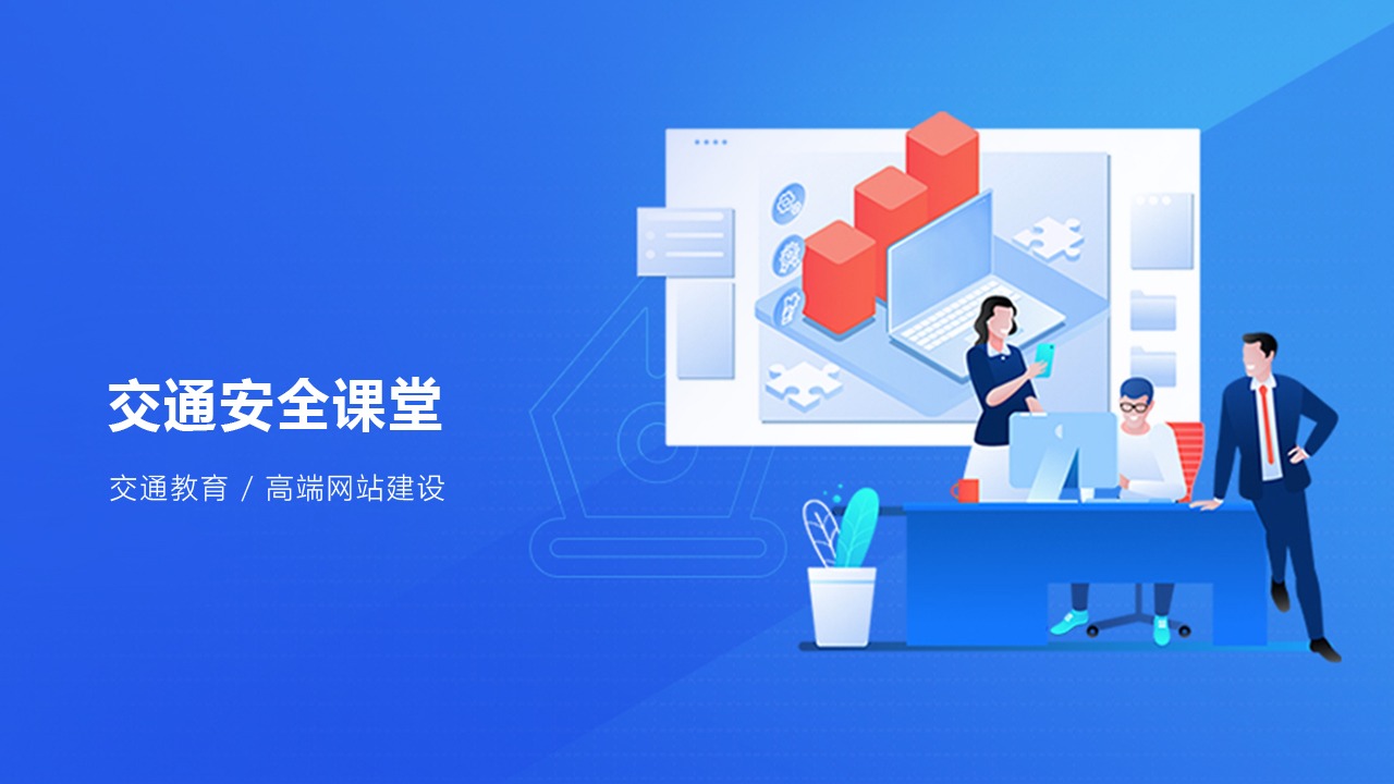 交通清静课堂