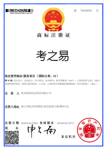 考之易（第42类）商标注册证