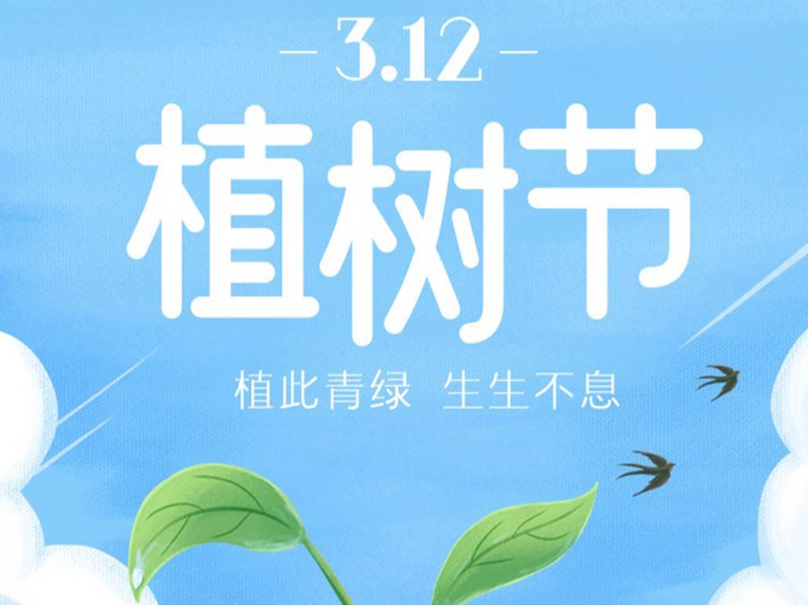 栽下希望之树，，，，，，守护绿色家园