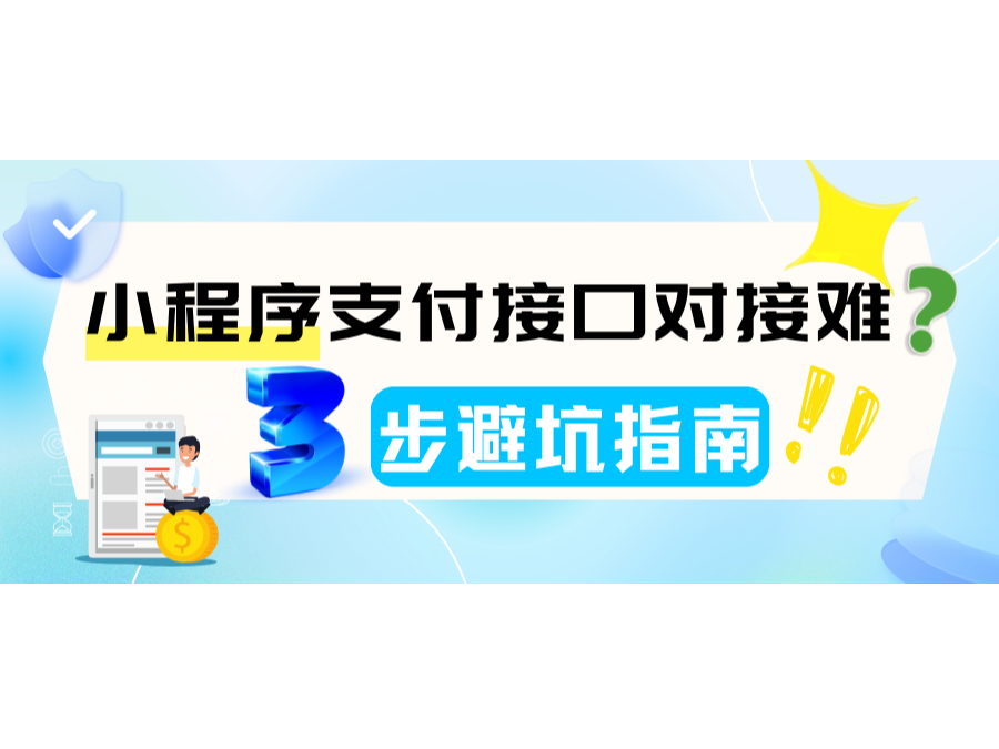小程序支付接口对接难？？？3步避坑指南