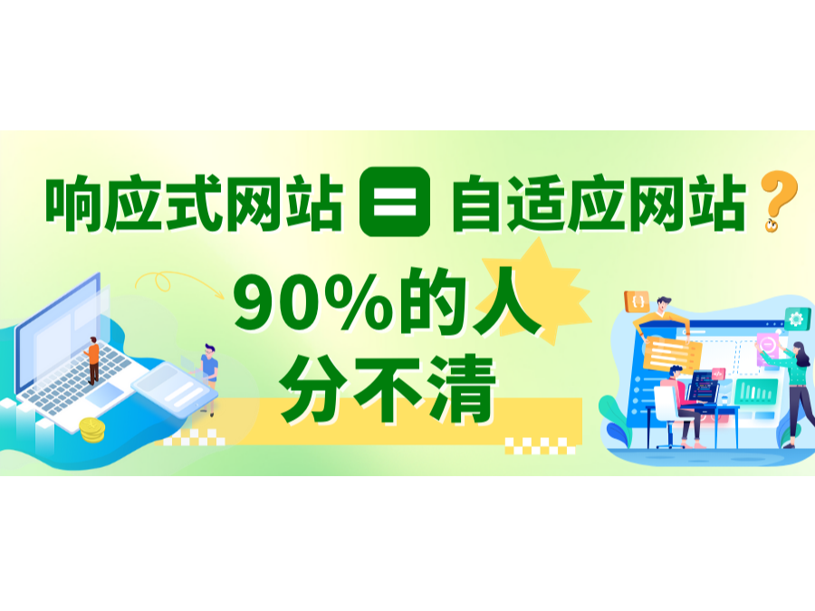 响应式网站=自顺应网站？？？90%的人分不清