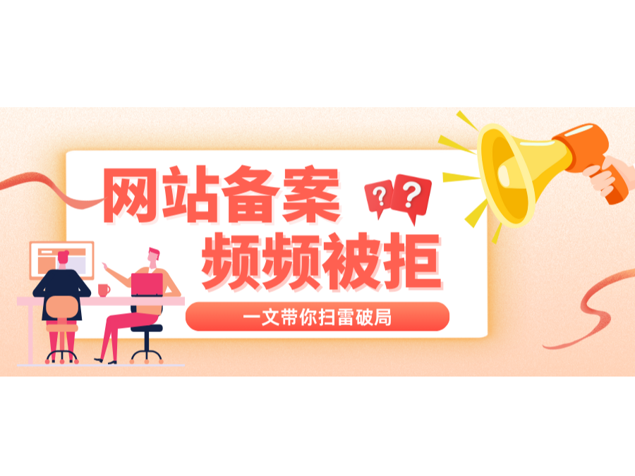 网站备案一再被拒？？？一文带你扫雷破局