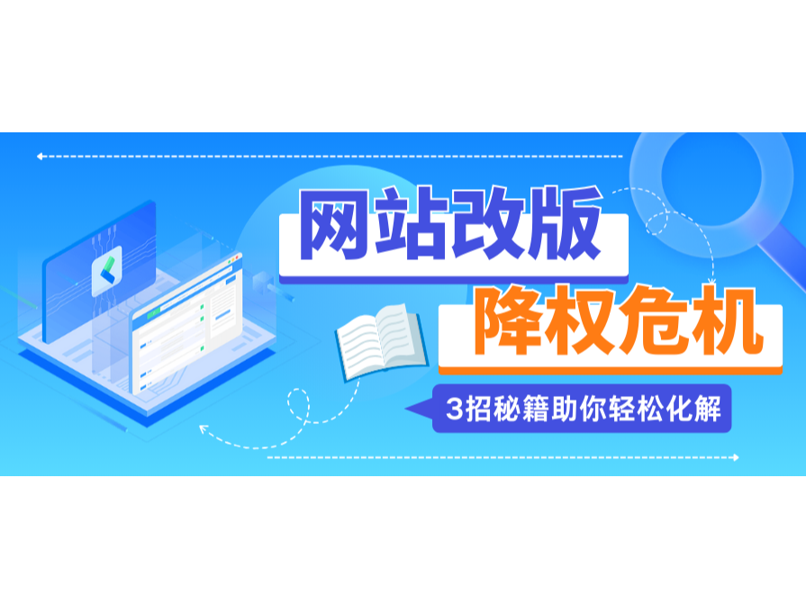 网站改版降权危；？？？3招秘笈助你轻松化解